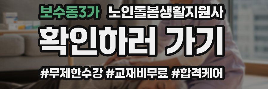 보수동3가 노인돌봄생활지원사 자격증