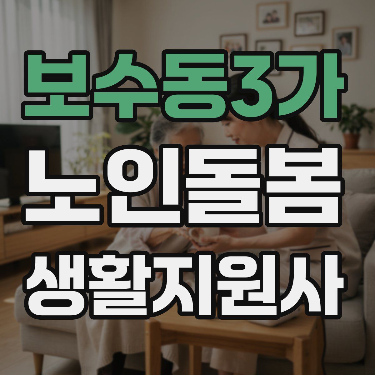 보수동3가 노인돌봄생활지원사 자격증