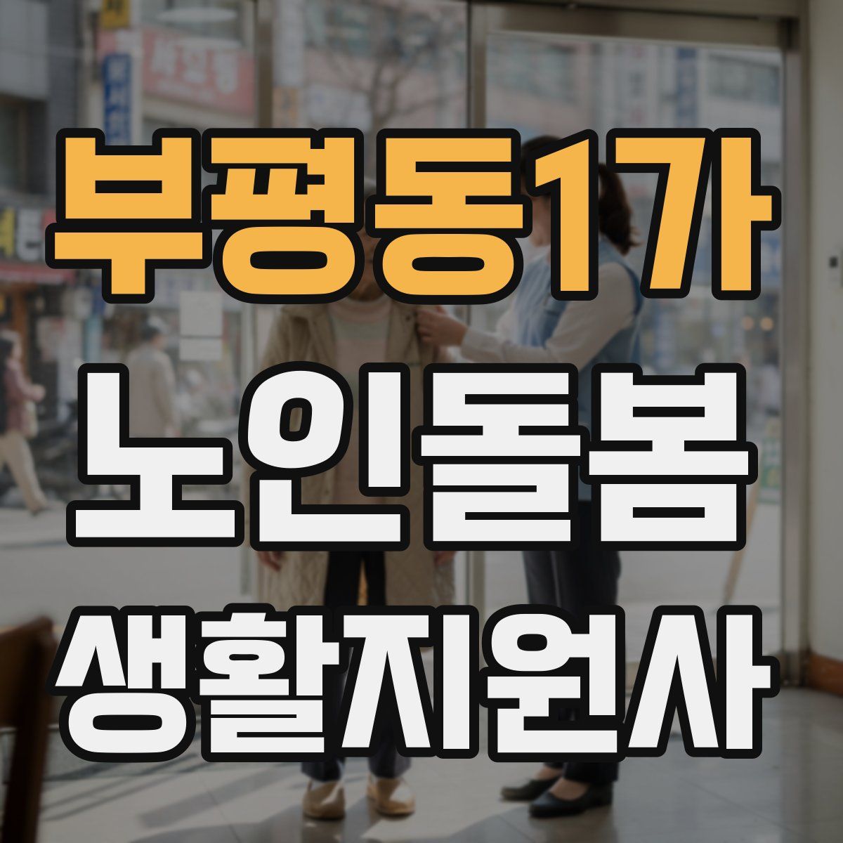 부평동1가 노인돌봄생활지원사 자격증