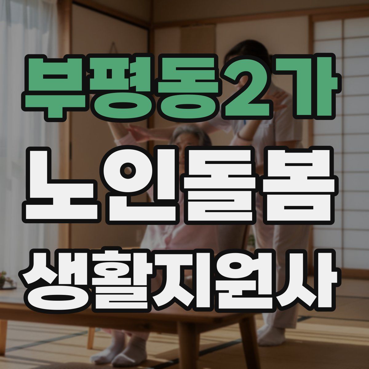 부평동2가 노인돌봄생활지원사 자격증