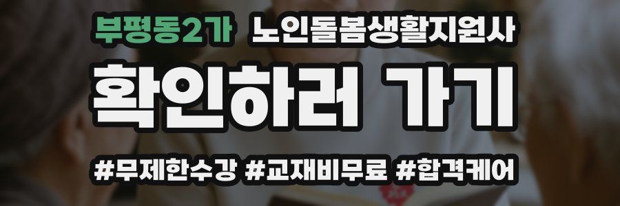 부평동2가 노인돌봄생활지원사 자격증