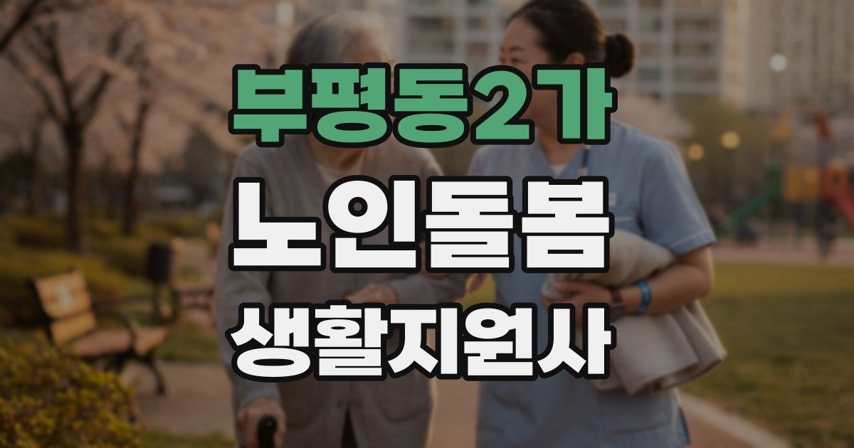 부평동2가 노인돌봄생활지원사 자격증