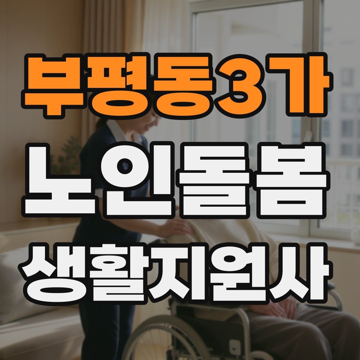 부평동3가 노인돌봄생활지원사 자격증 불안 초조를 줄이는 안정화 대화법