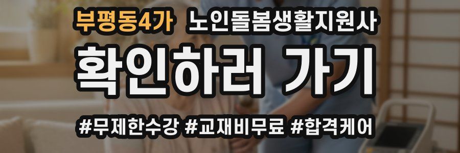 부평동4가 노인돌봄생활지원사 자격증