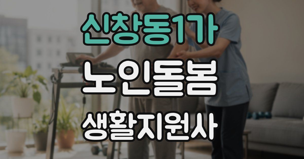 신창동1가 노인돌봄생활지원사 자격증