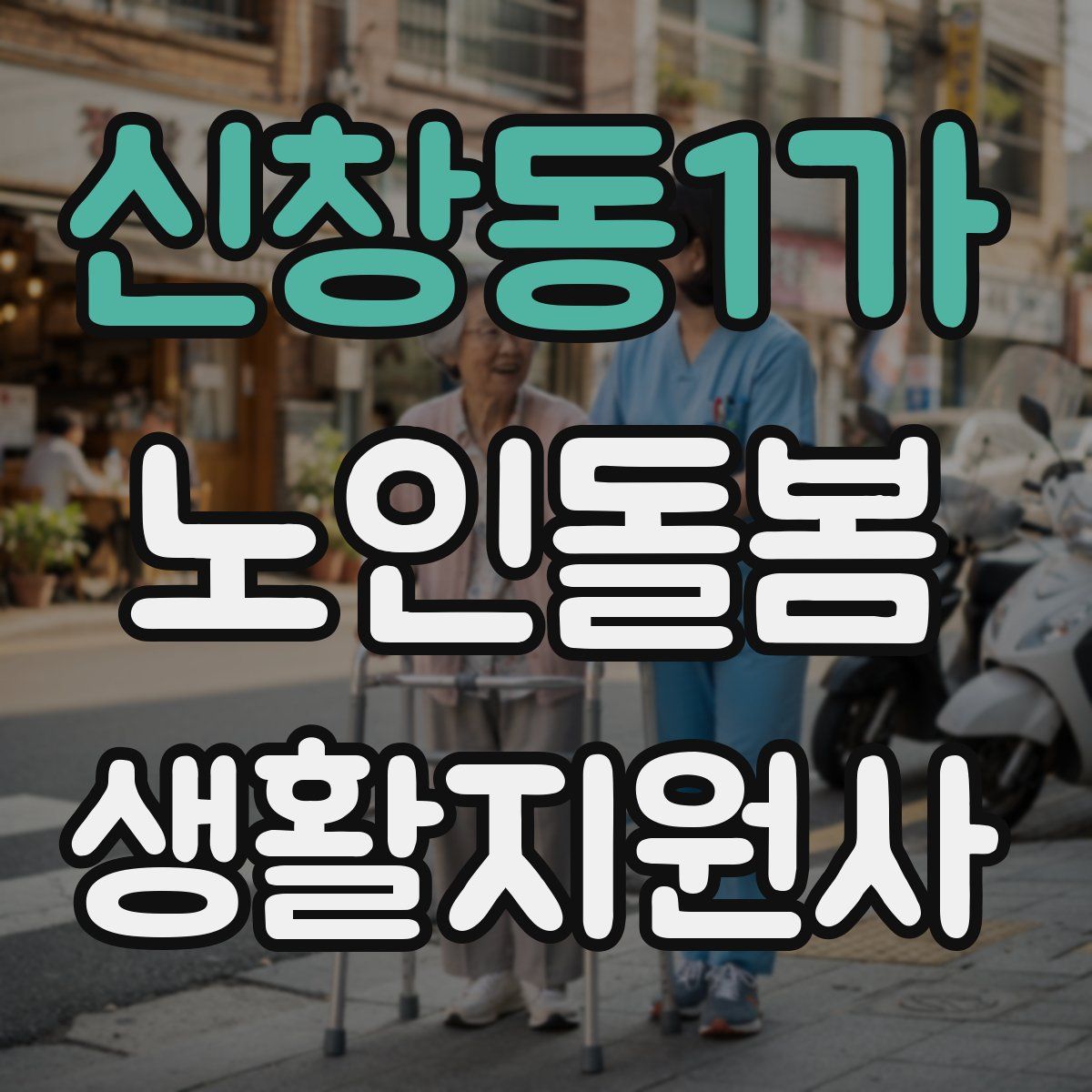 신창동1가 노인돌봄생활지원사 자격증