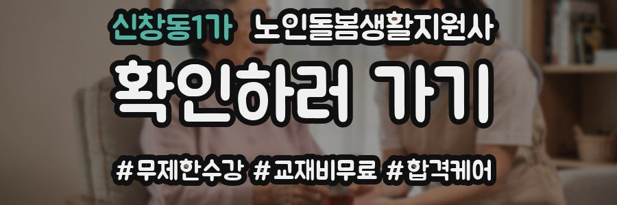 신창동1가 노인돌봄생활지원사 자격증