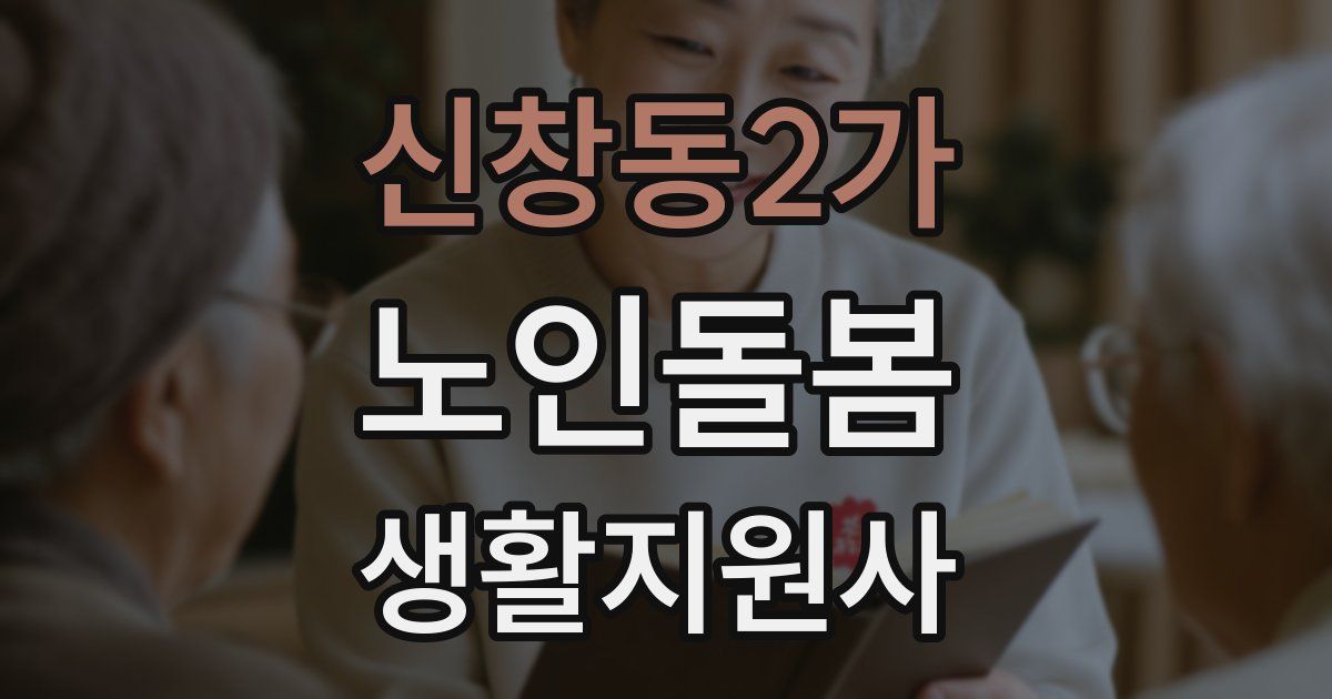 신창동2가 노인돌봄생활지원사 자격증