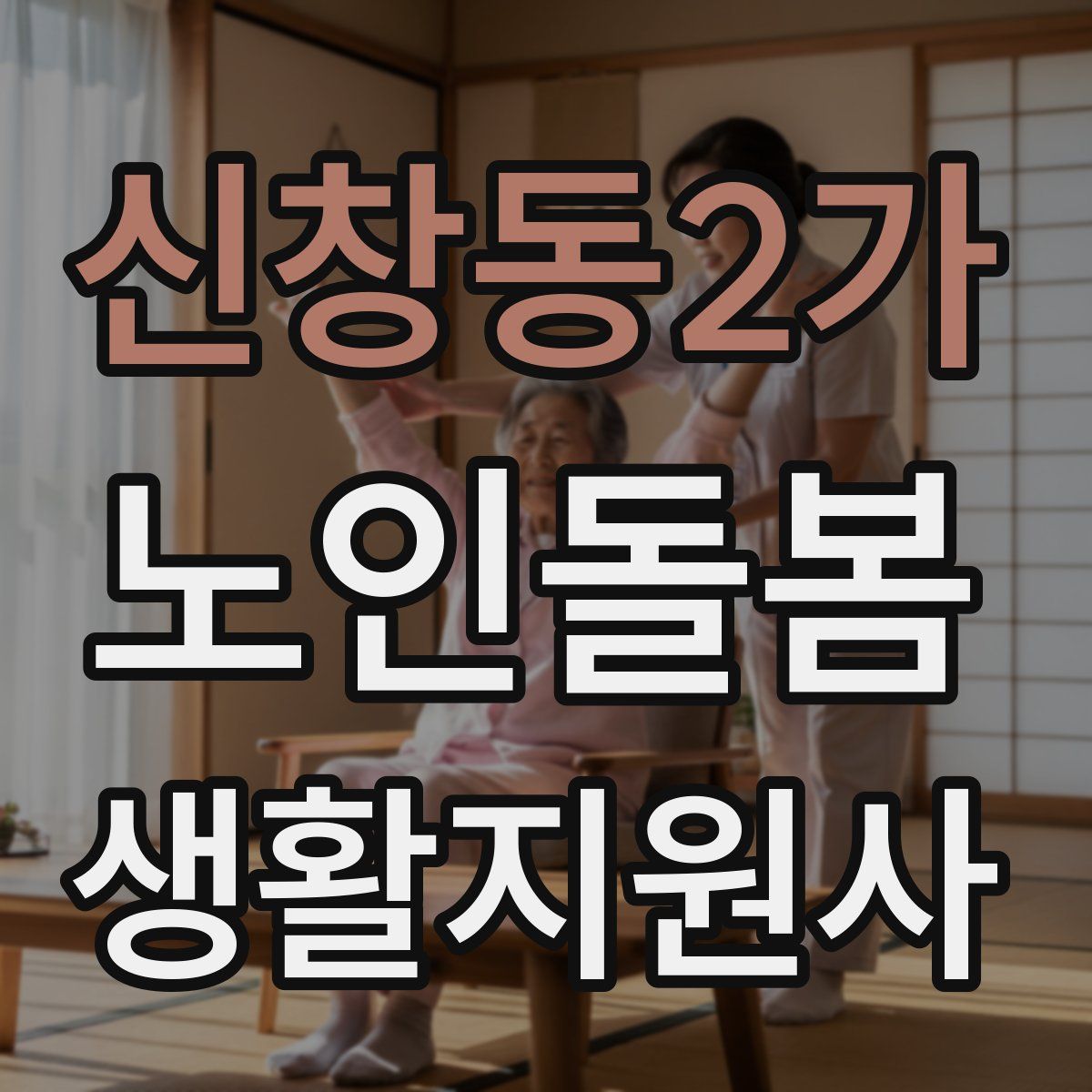 신창동2가 노인돌봄생활지원사 자격증