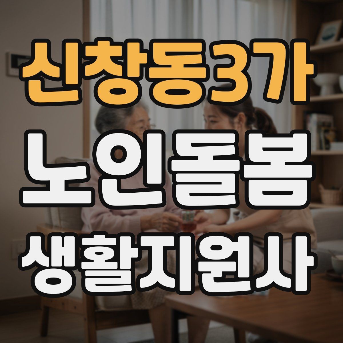 신창동3가 노인돌봄생활지원사 자격증 지팡이 사용 어르신 동행 시 유의점