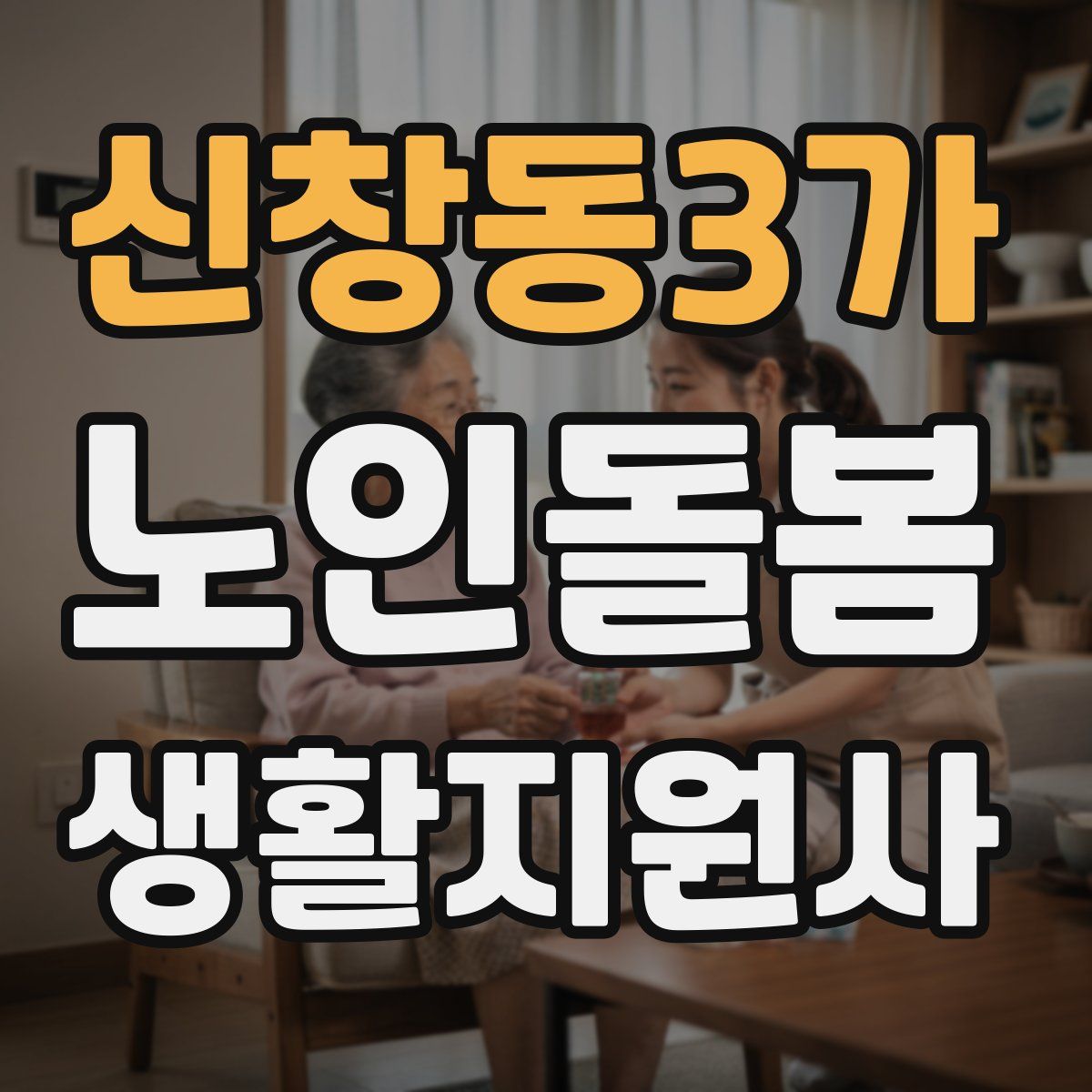 신창동3가 노인돌봄생활지원사 자격증