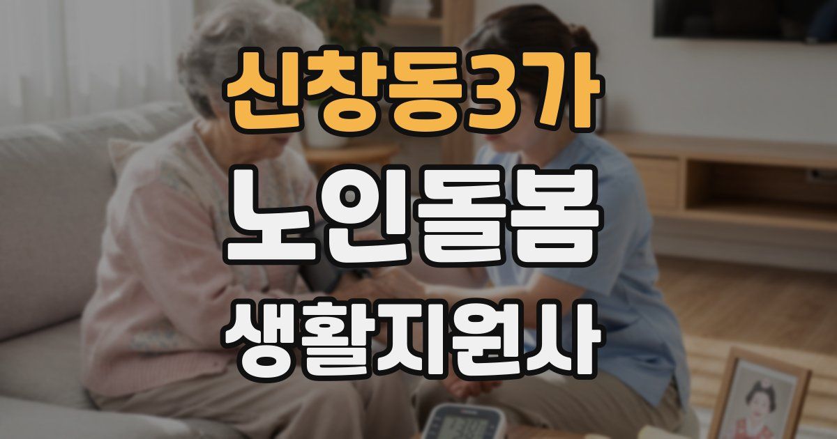 신창동3가 노인돌봄생활지원사 자격증