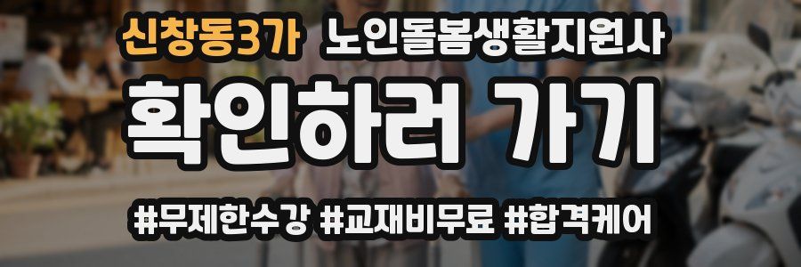신창동3가 노인돌봄생활지원사 자격증