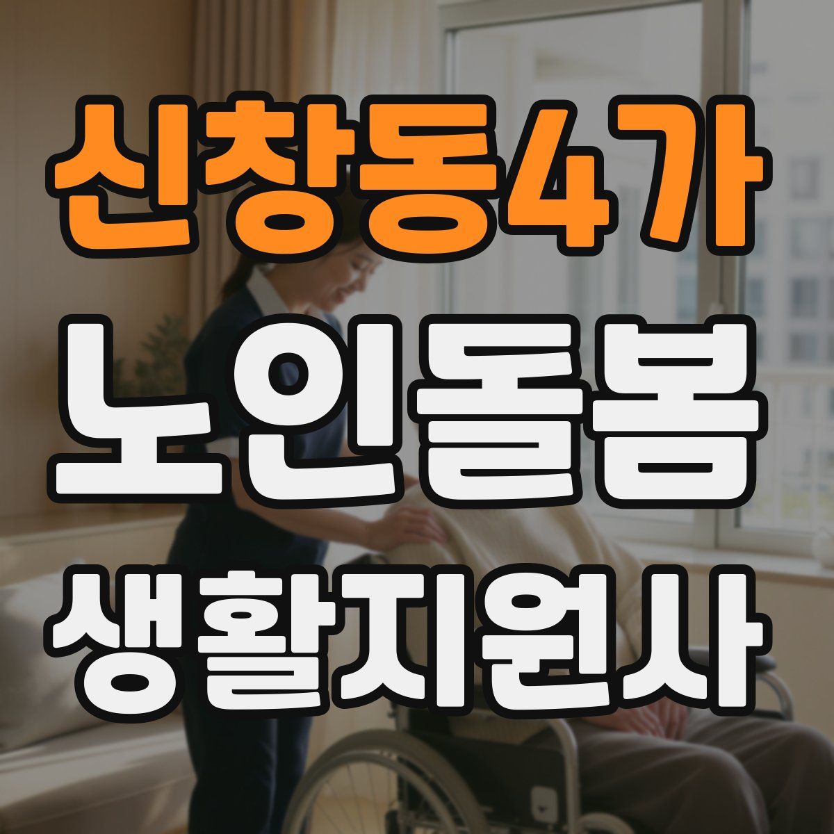 신창동4가 노인돌봄생활지원사 자격증