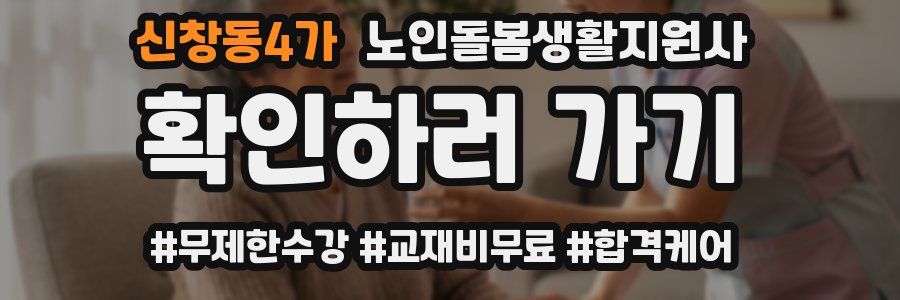 신창동4가 노인돌봄생활지원사 자격증