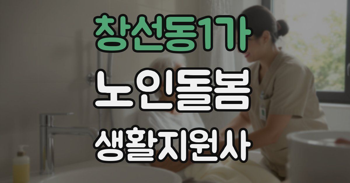 창선동1가 노인돌봄생활지원사 자격증