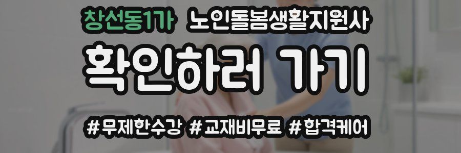 창선동1가 노인돌봄생활지원사 자격증