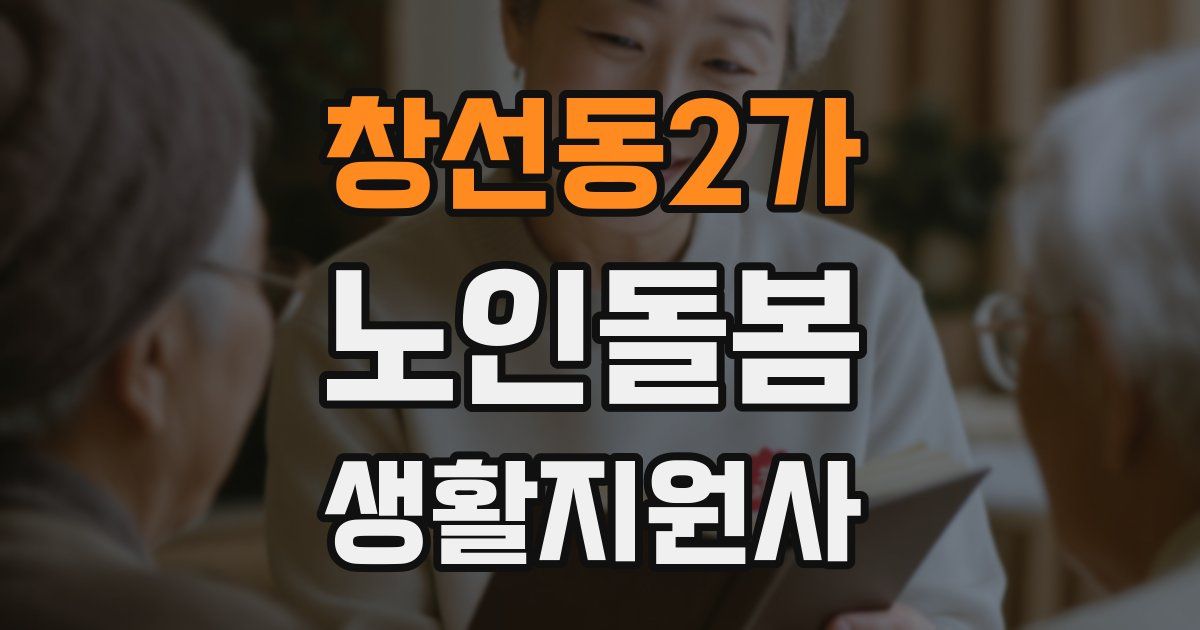 창선동2가 노인돌봄생활지원사 자격증