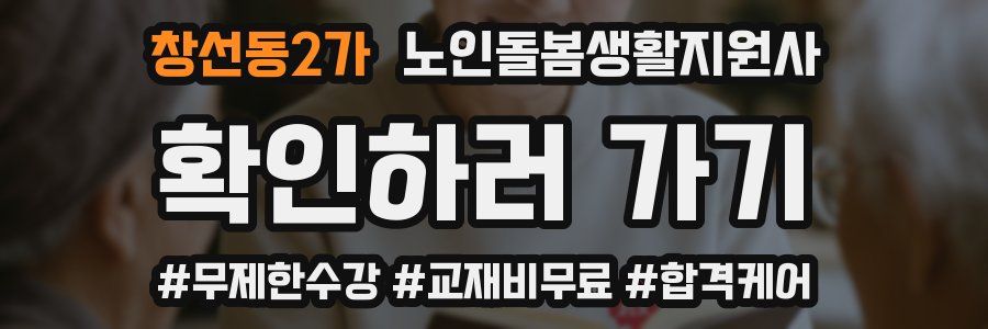 창선동2가 노인돌봄생활지원사 자격증