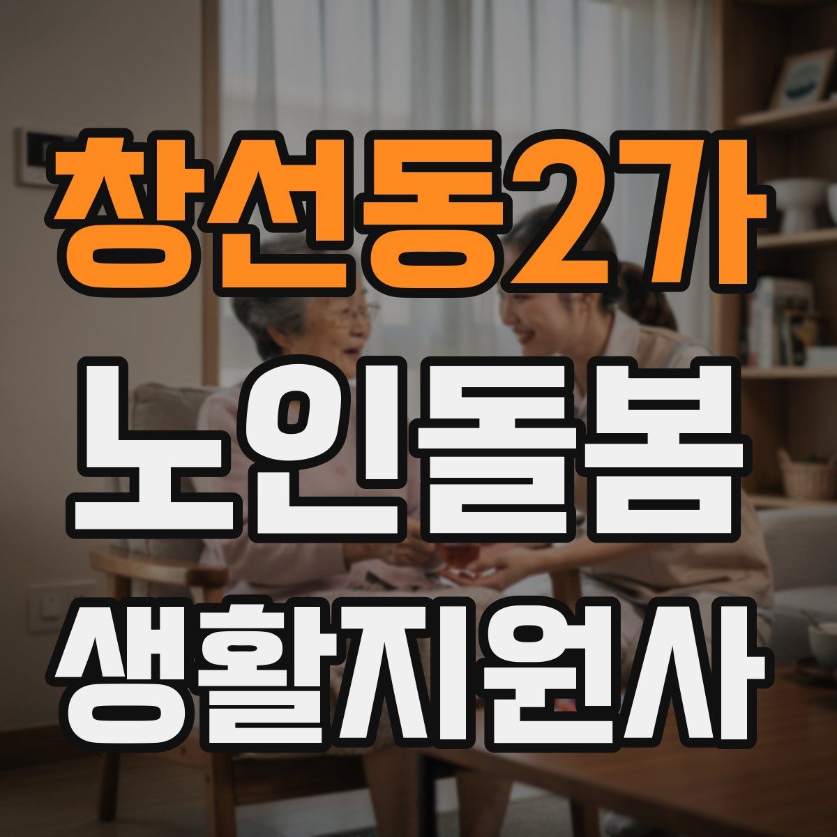 창선동2가 노인돌봄생활지원사 자격증