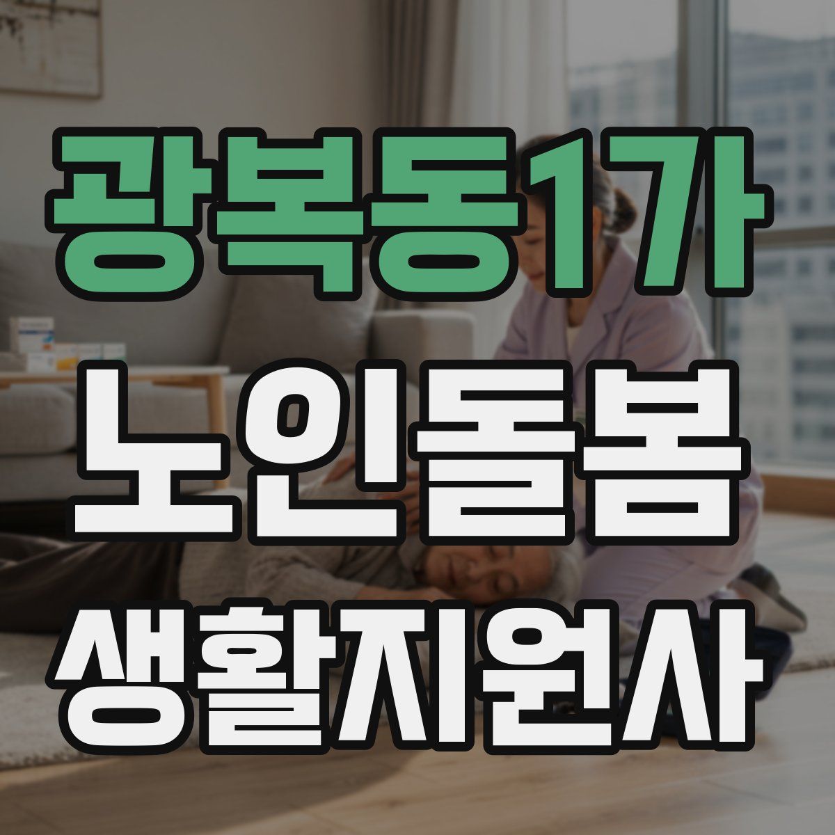 광복동1가 노인돌봄생활지원사 자격증