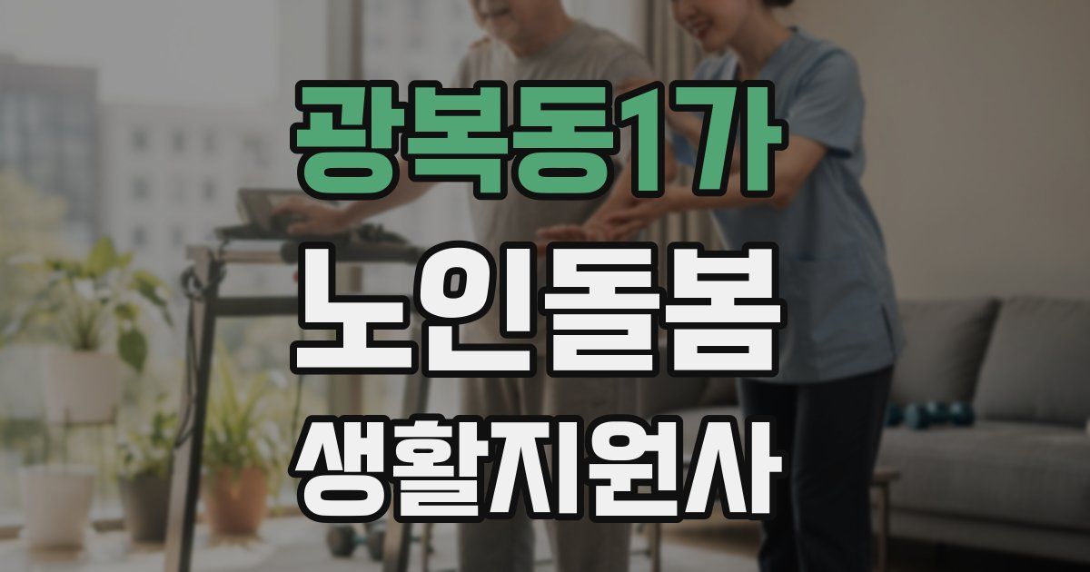 광복동1가 노인돌봄생활지원사 자격증