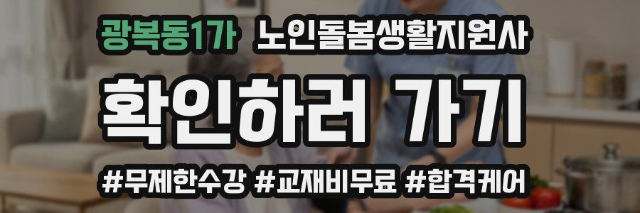 광복동1가 노인돌봄생활지원사 자격증