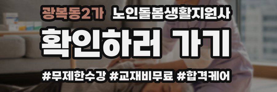 광복동2가 노인돌봄생활지원사 자격증