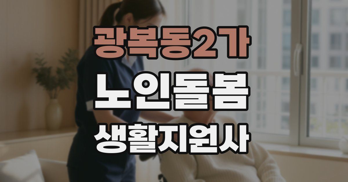광복동2가 노인돌봄생활지원사 자격증