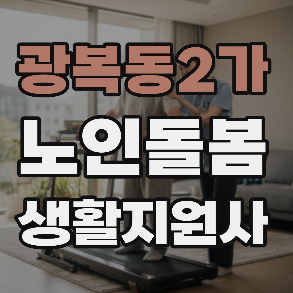 광복동2가 노인돌봄생활지원사 자격증