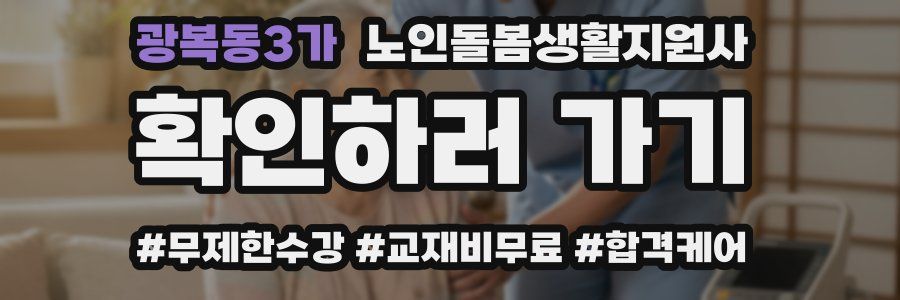 광복동3가 노인돌봄생활지원사 자격증