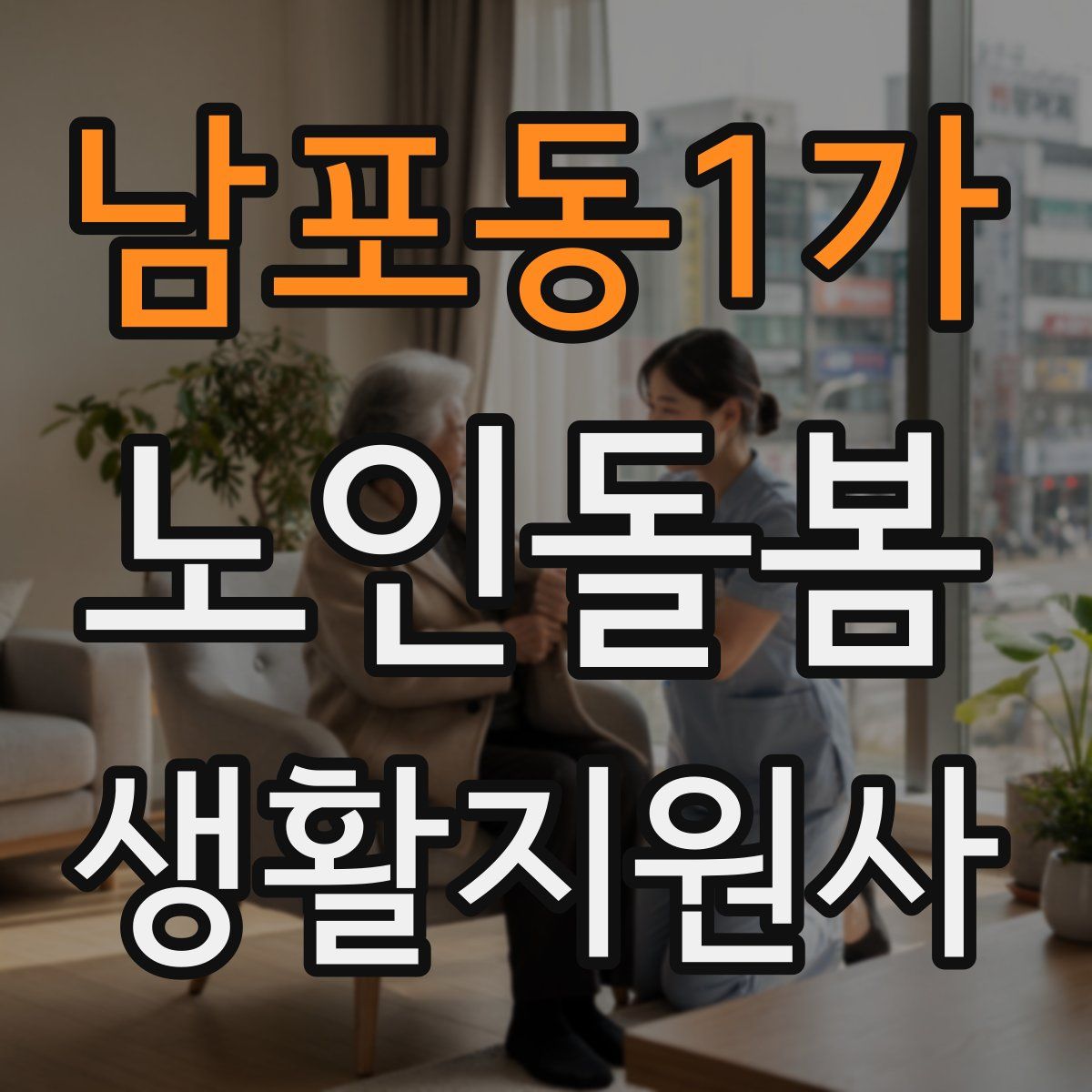 남포동1가 노인돌봄생활지원사 자격증