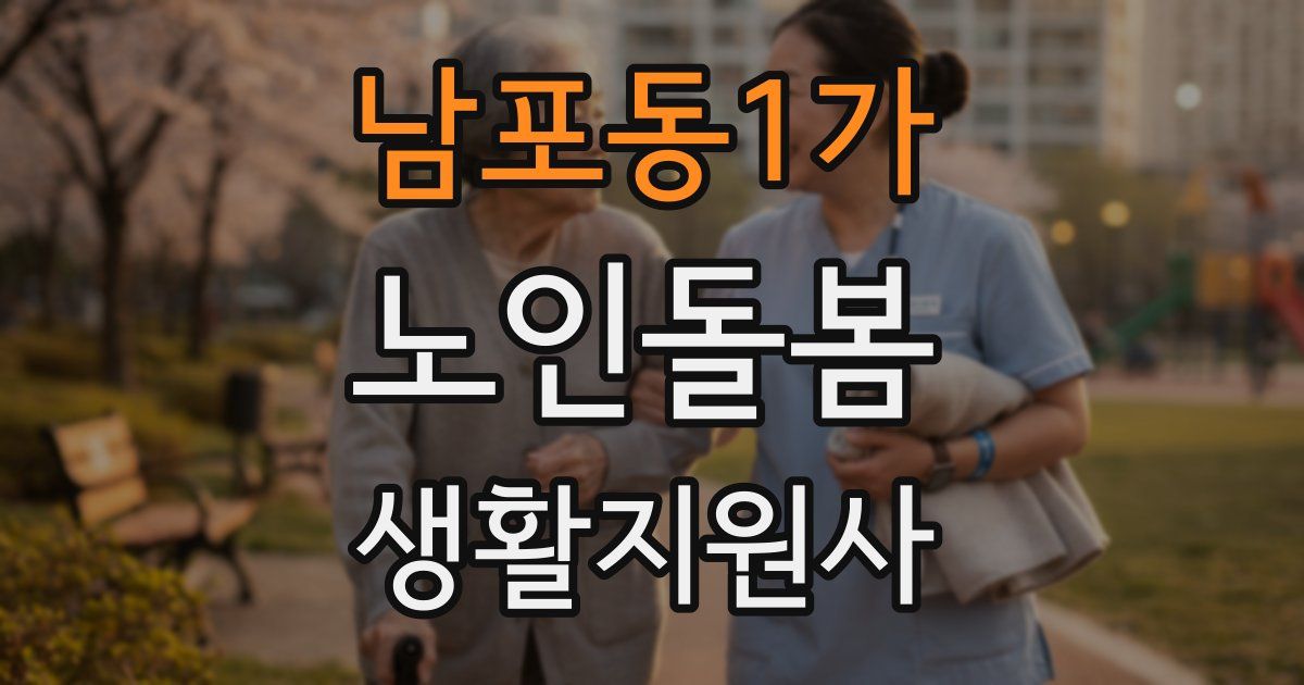 남포동1가 노인돌봄생활지원사 자격증