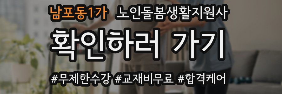 남포동1가 노인돌봄생활지원사 자격증