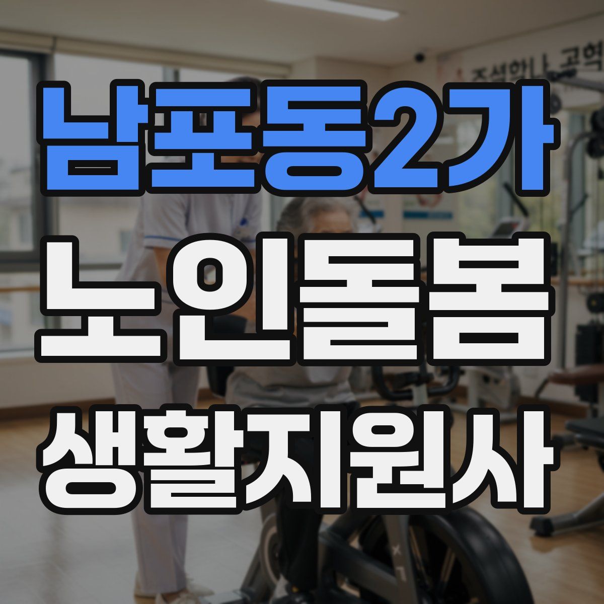 남포동2가 노인돌봄생활지원사 자격증