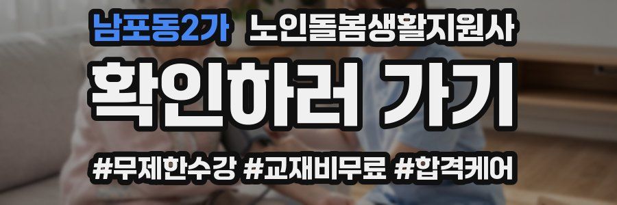 남포동2가 노인돌봄생활지원사 자격증