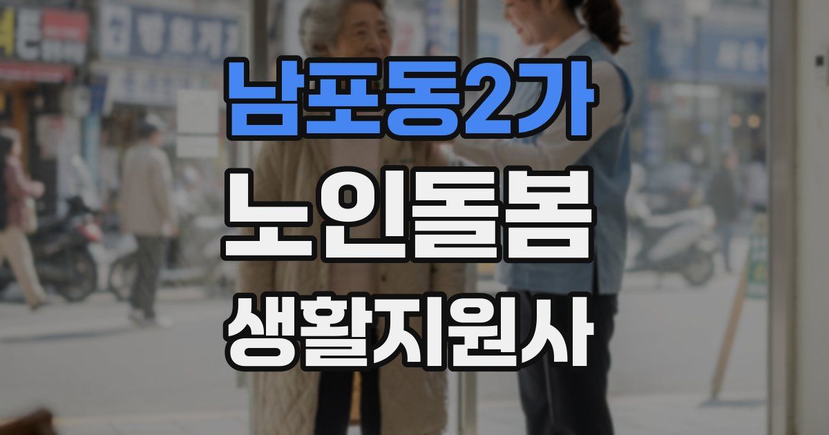 남포동2가 노인돌봄생활지원사 자격증