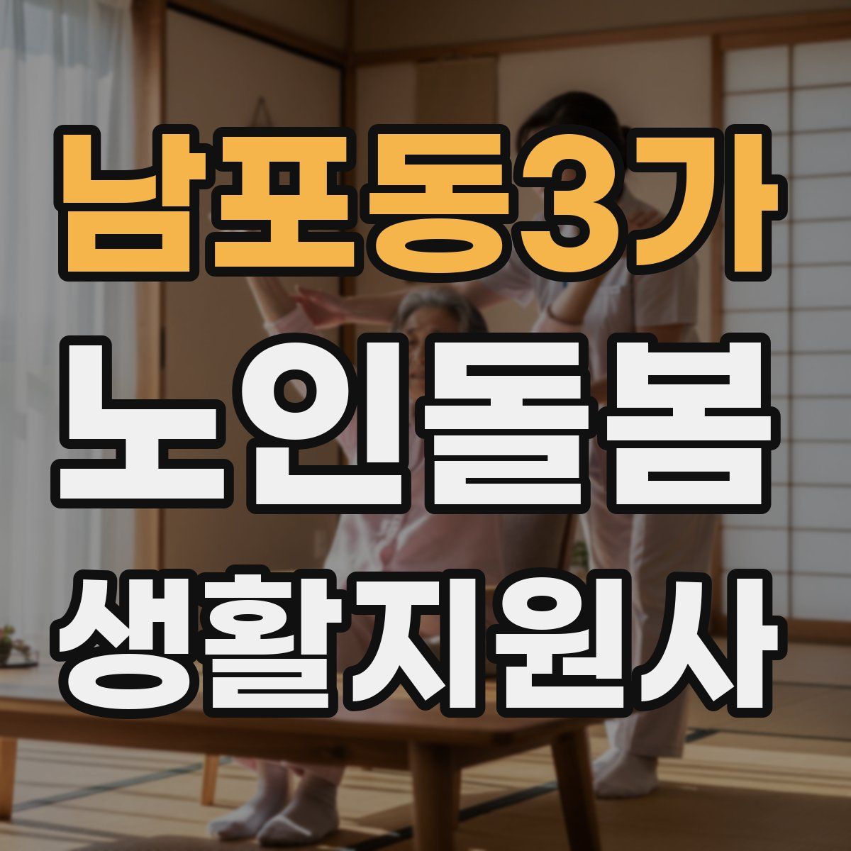 남포동3가 노인돌봄생활지원사 자격증