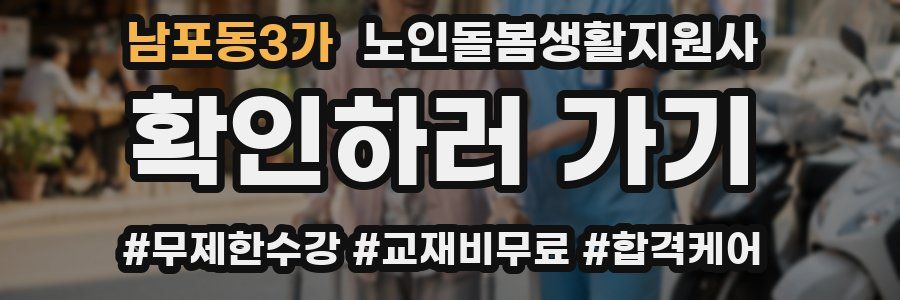남포동3가 노인돌봄생활지원사 자격증