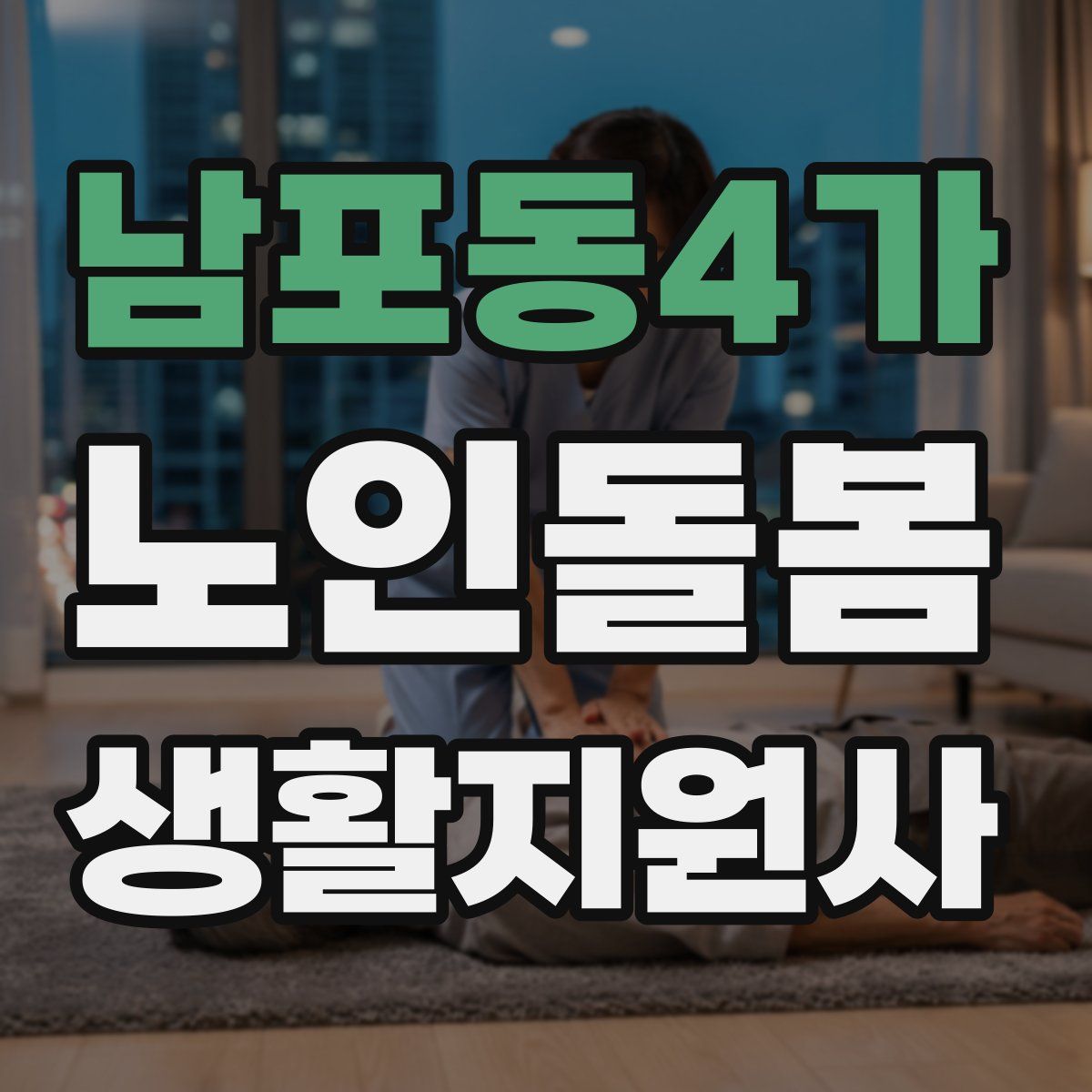 남포동4가 노인돌봄생활지원사 자격증