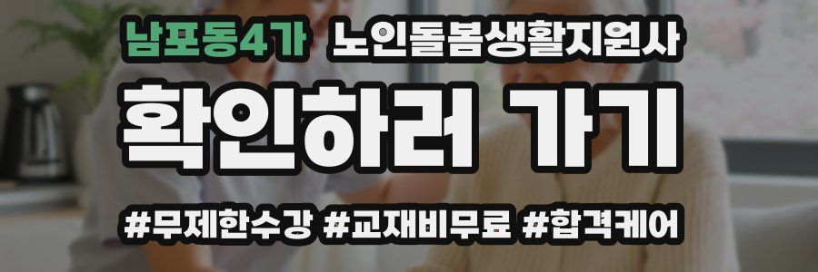 남포동4가 노인돌봄생활지원사 자격증