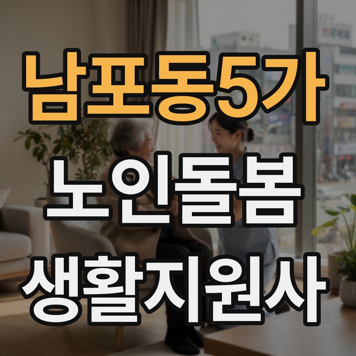 남포동5가 노인돌봄생활지원사 자격증