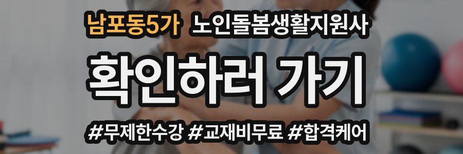 남포동5가 노인돌봄생활지원사 자격증