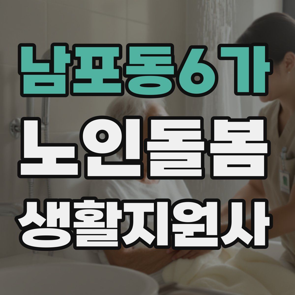 남포동6가 노인돌봄생활지원사 자격증