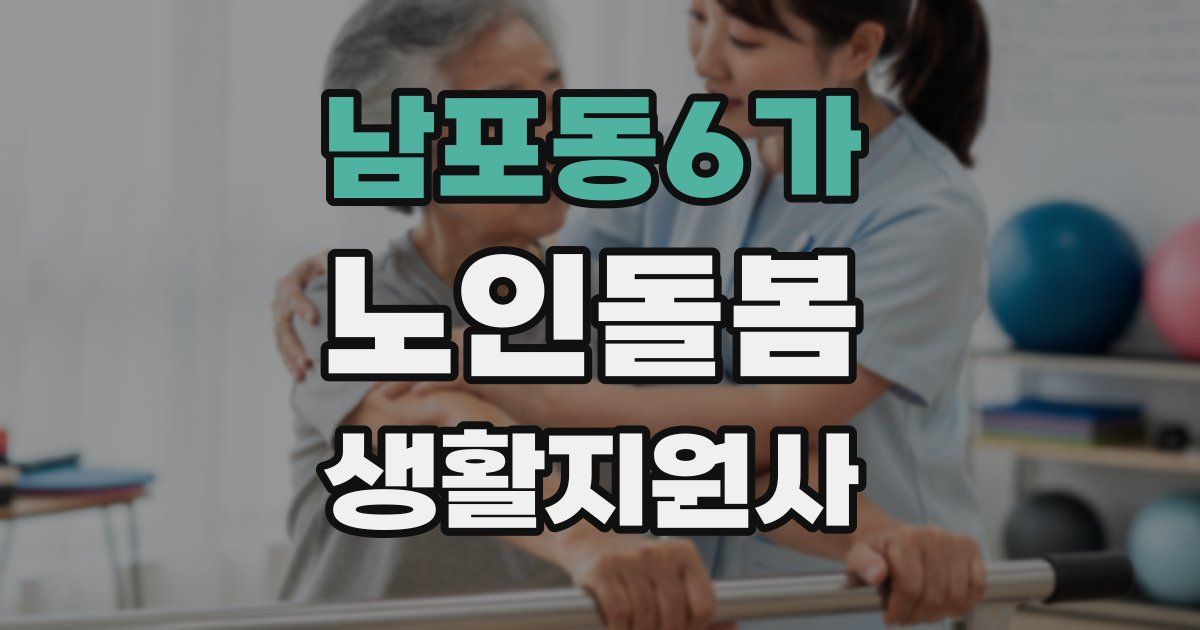 남포동6가 노인돌봄생활지원사 자격증