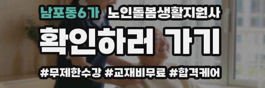 남포동6가 노인돌봄생활지원사 자격증
