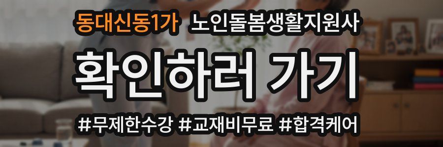 동대신동1가 노인돌봄생활지원사 자격증