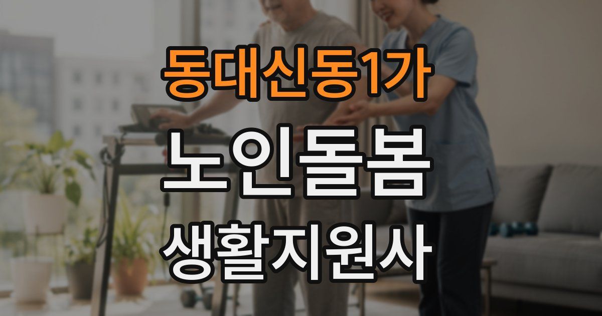 동대신동1가 노인돌봄생활지원사 자격증