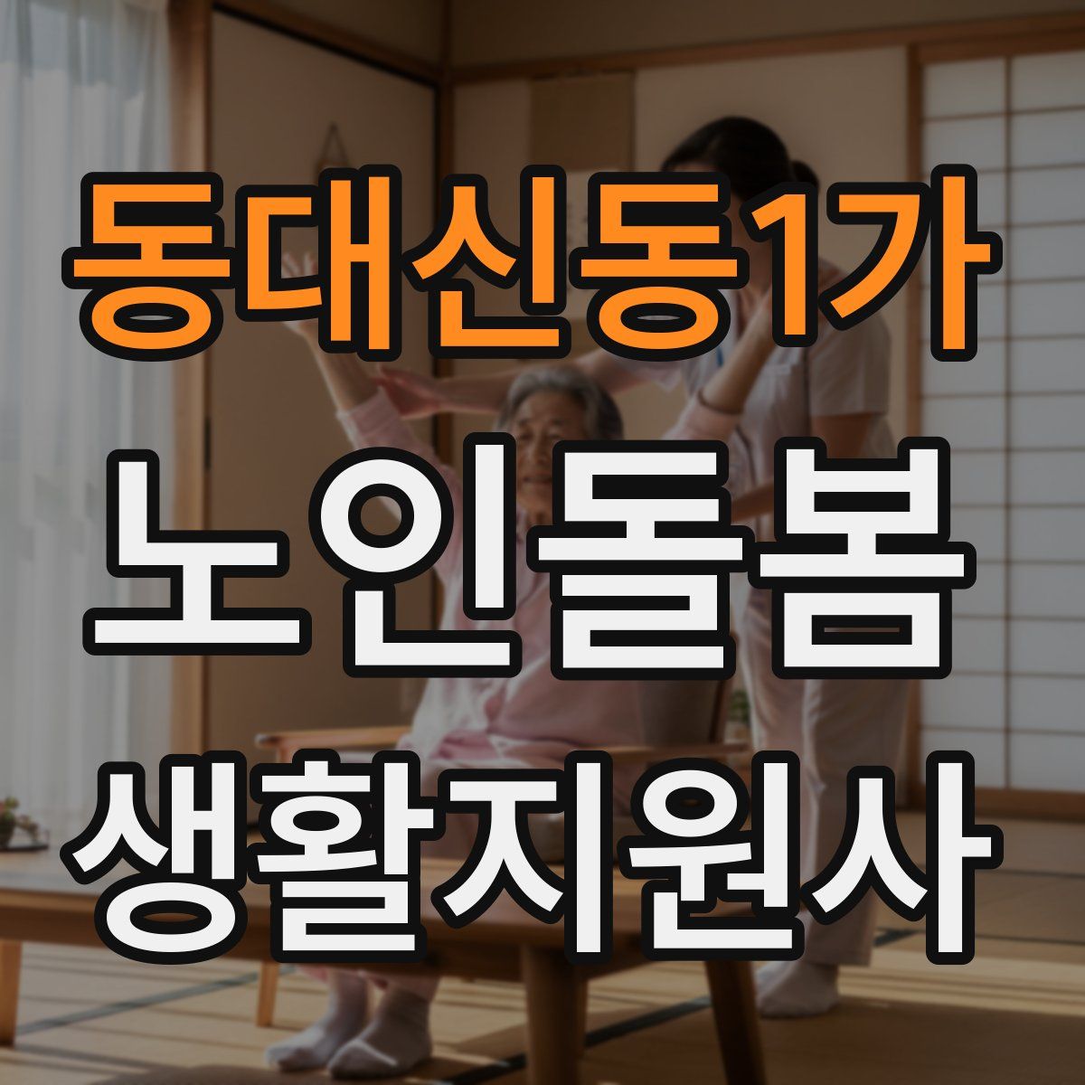 동대신동1가 노인돌봄생활지원사 자격증