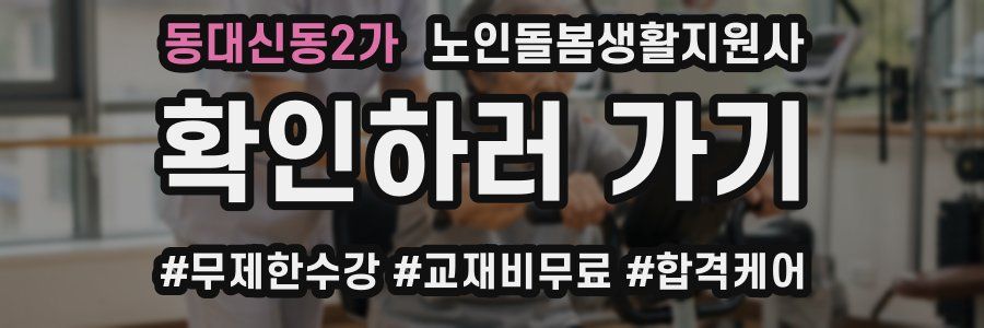 동대신동2가 노인돌봄생활지원사 자격증